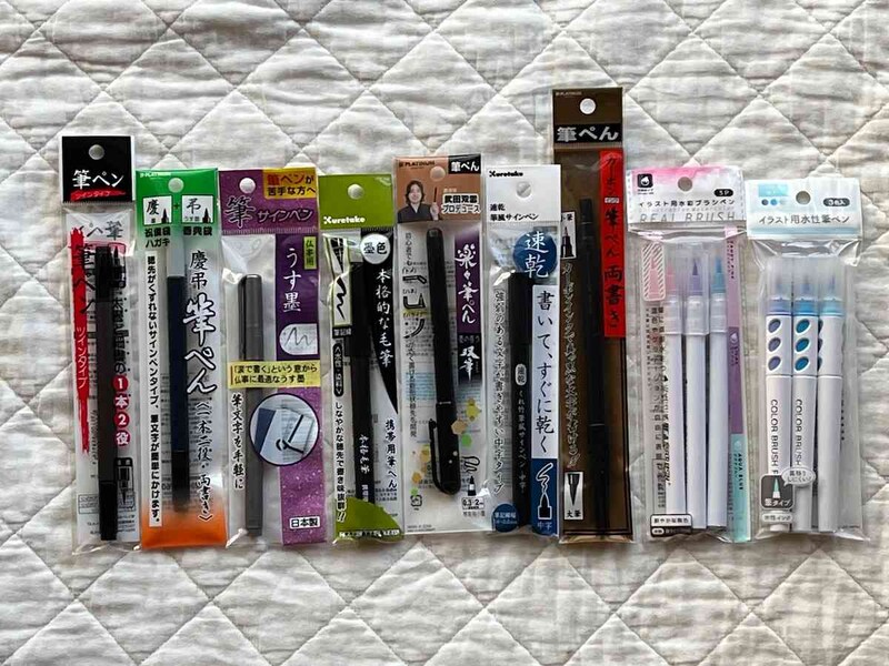 セリアの筆ペンは110円(税込)で種類豊富で便利