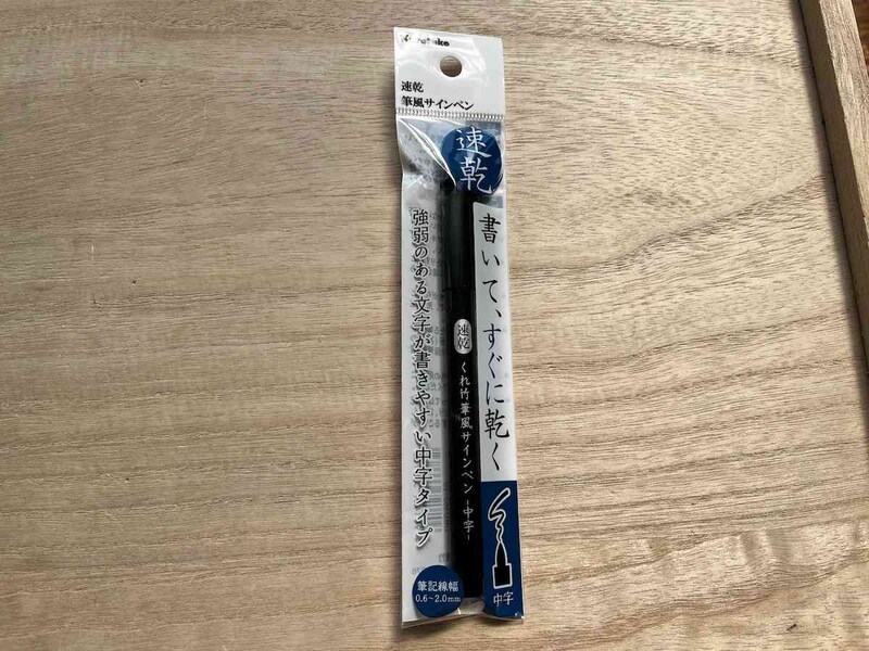 セリアの「速乾筆風サインペン」