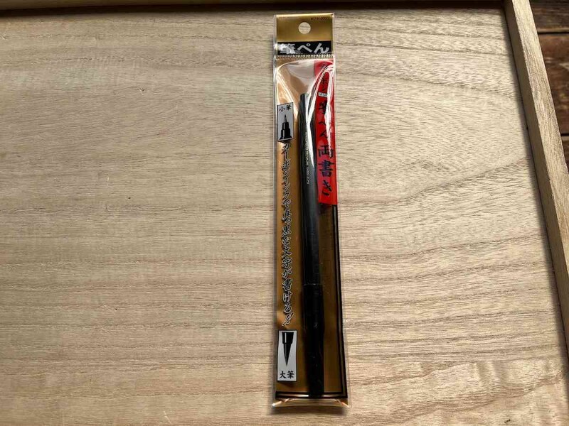 セリアの「カーボンインク筆ペン 両書き」