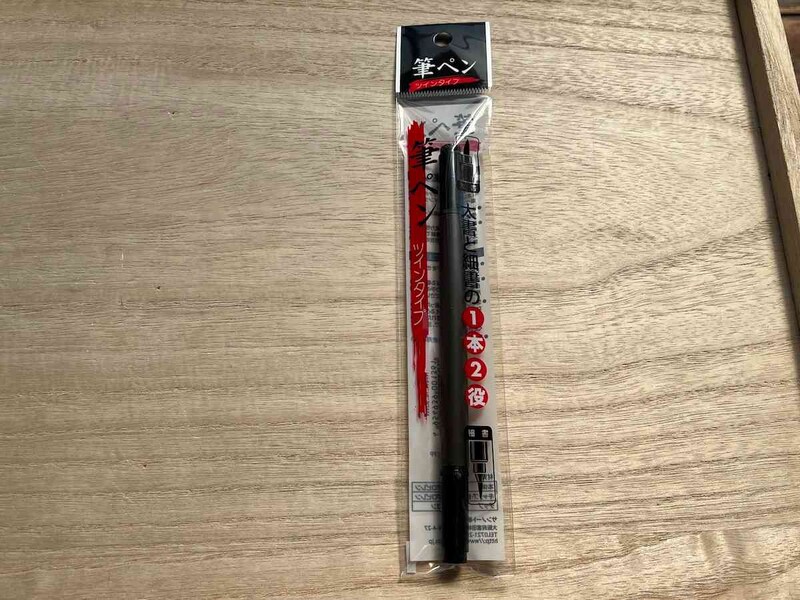 セリアの「筆ペン ツインタイプ」