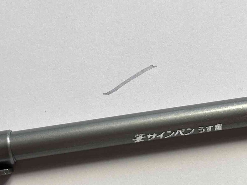 セリアの「筆サインペン」はうす墨なので、仏事用