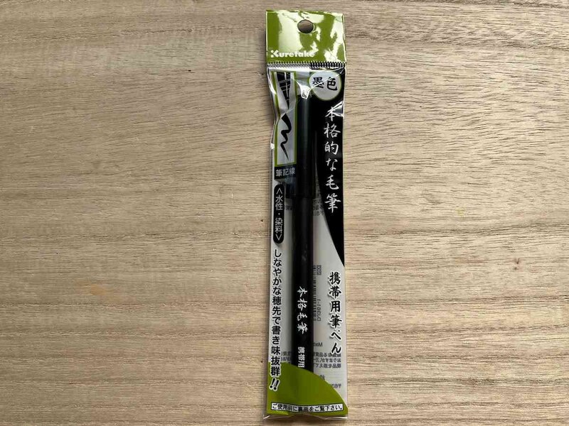 セリアの「本格毛筆　携帯用／黒」