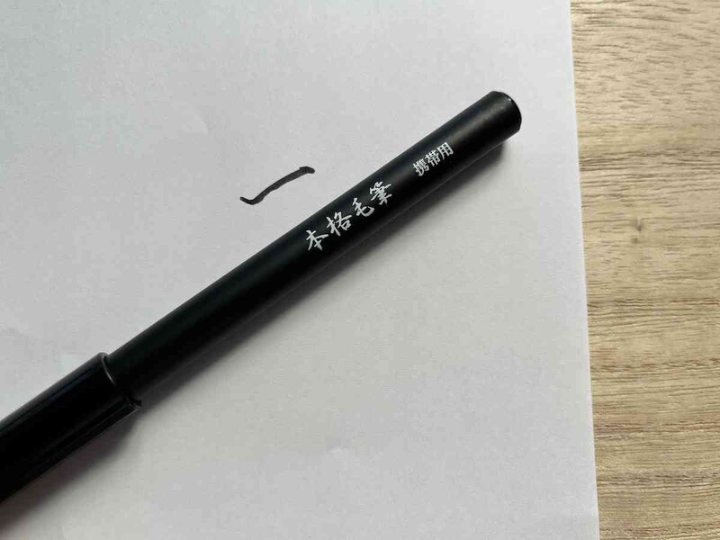 セリアの「本格毛筆　携帯用／黒」は筆先がしなやか