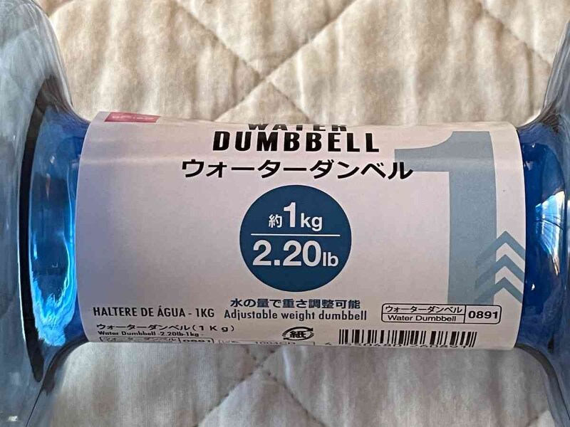 ダイソーの「ウォーターダンベル」は最大1kgになる