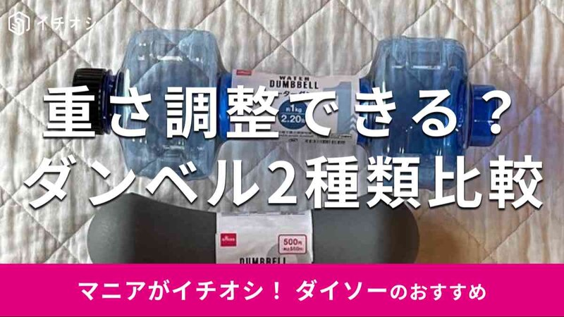 ダイソーの「ウォーターダンベル」（上）、「ダンベル 2kg」（下）