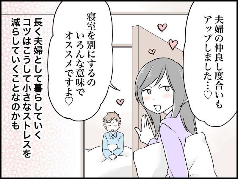 別室にしたら夫婦仲がよくなった