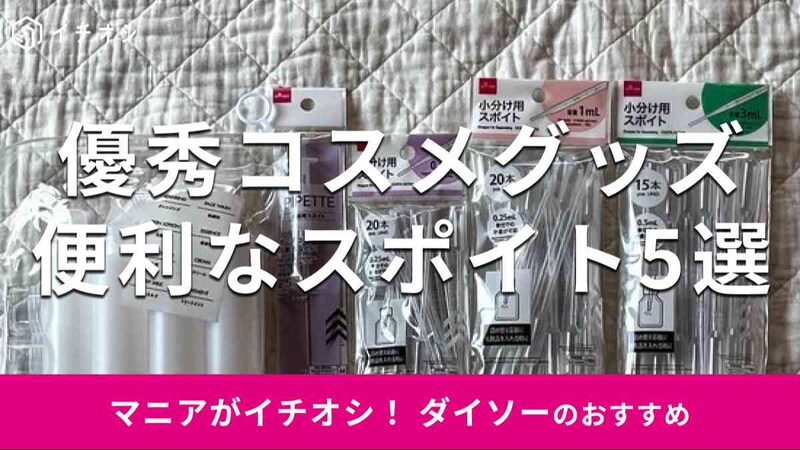 ダイソーのスポイトおすすめ5種類を比較