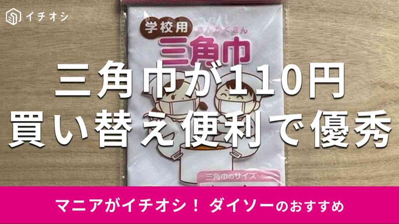 ダイソーの「三角巾 学校給食用」