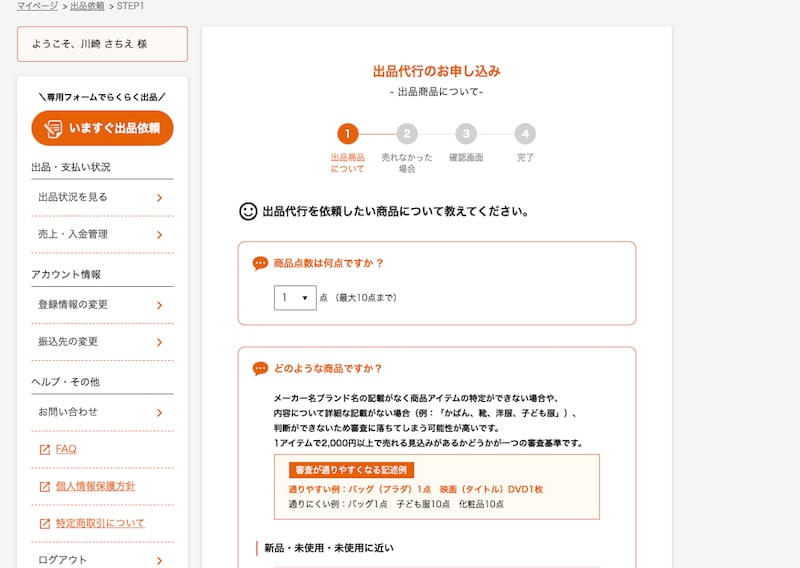 ラクまるっとの「出品代行の申し込み」画面