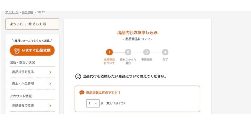 ラクまるっとの「出品代行の申し込み」画面