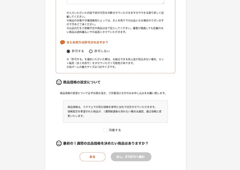 ラクまるっとの「出品代行の申し込み」画面