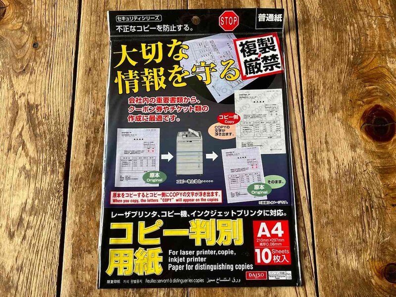 ダイソーの「コピー判別用紙」