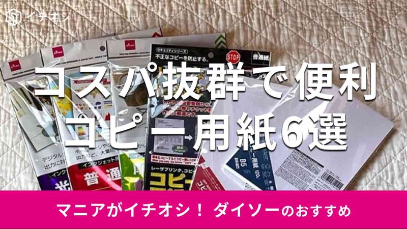 ダイソーのコピー用紙おすすめ6選