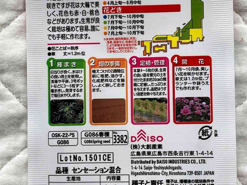 種まきや育て方、管理の仕方もパッケージに書かれている