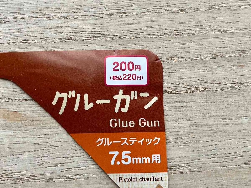 ダイソーの「グルーガン」は220円（税込）