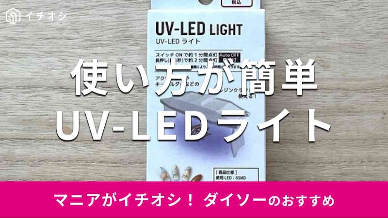 ダイソーの「UV-LEDライト」