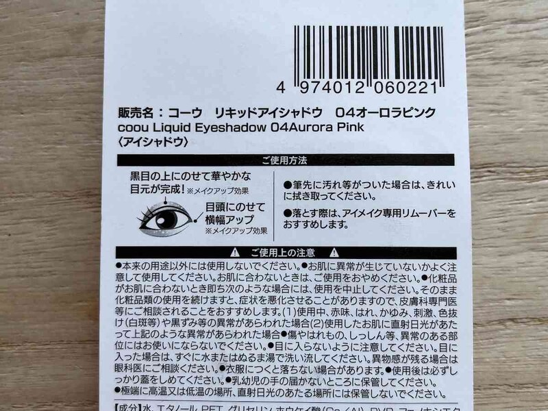 ダイソーの「コーウ リキッドアイシャドウ 04オーロラピンク」はパッケージの使い方を参考にメイクできる