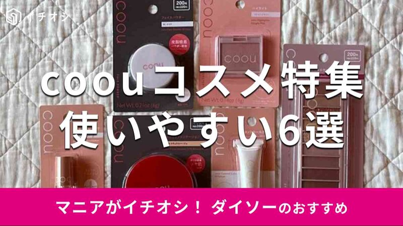 ダイソーのコスメブランド「coou」シリーズおすすめ6選