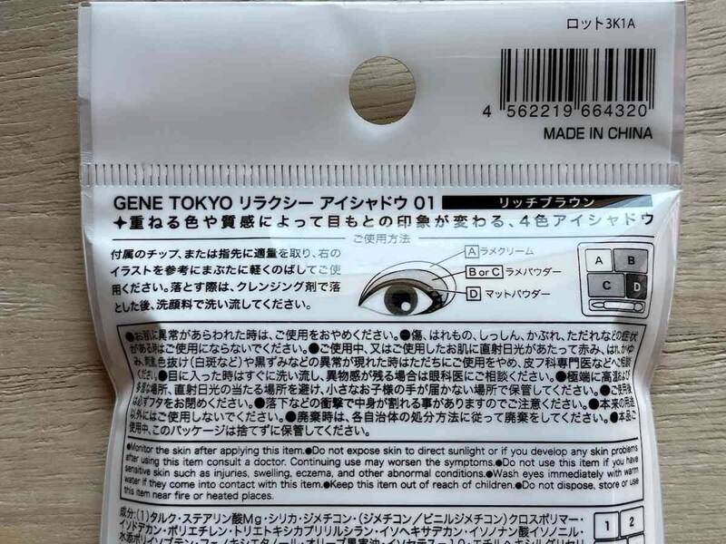 ダイソーの「GENE TOKYO リラクシーアイシャドウ」の使い方