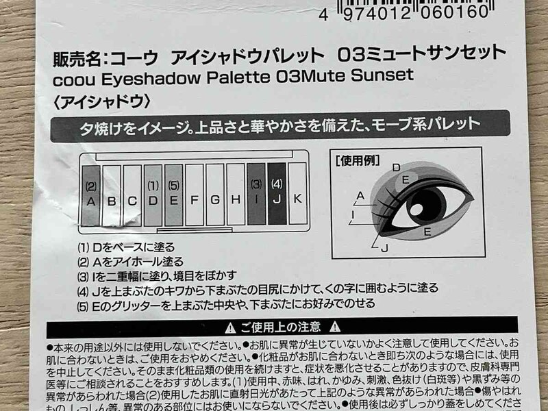 ダイソーの「コーウ アイシャドウパレット 03ミュートサンセット」の使用例