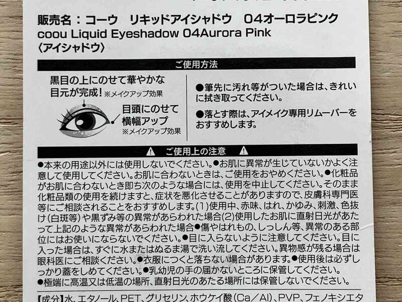 ダイソーの「コーウ リキッドアイシャドウ 04オーロラピンク」の使い方