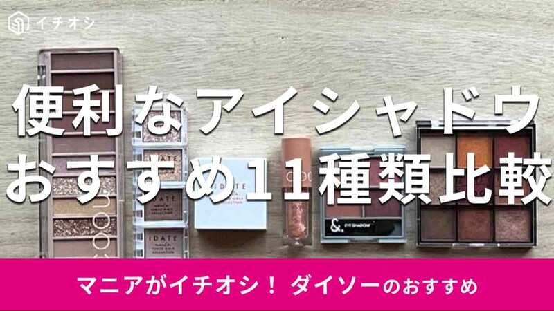 ダイソーのおすすめアイシャドウ各種