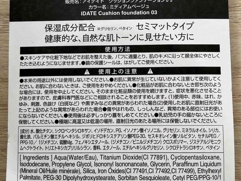 ダイソーの「アイデイト クッションファンデーション」の使用上の注意