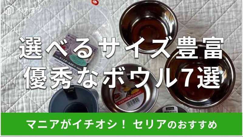 セリアのボウルおすすめ7選！ 使い方は？