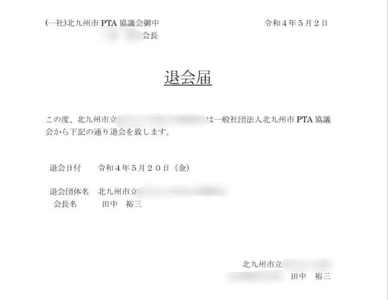 退会届けを提出し、受理された