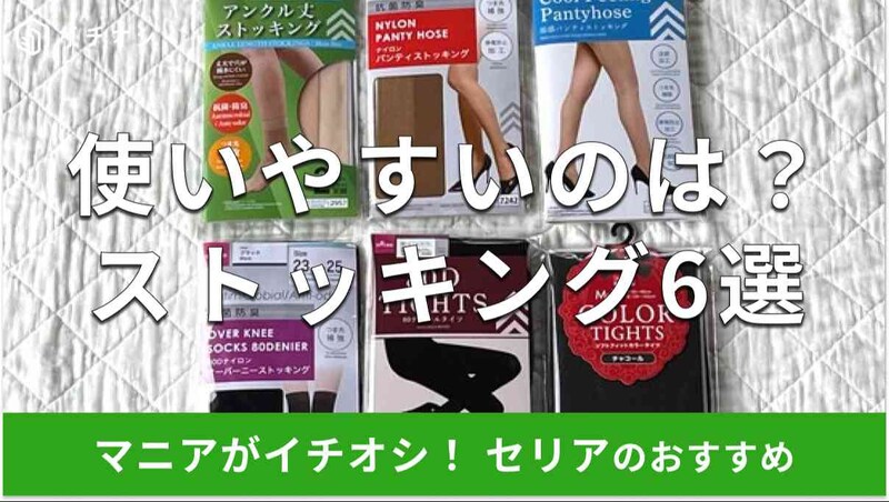 ダイソーのストッキングおすすめ6選