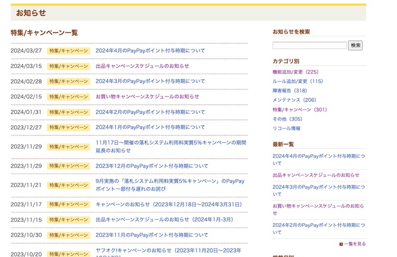 Yahoo!オークションのキャンペーンは「お知らせ」でわかる