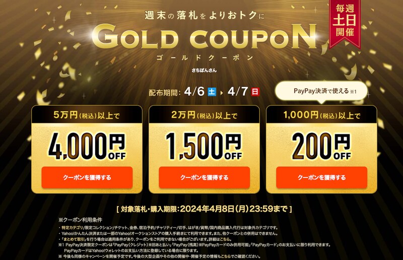 週末のゴールドクーポン