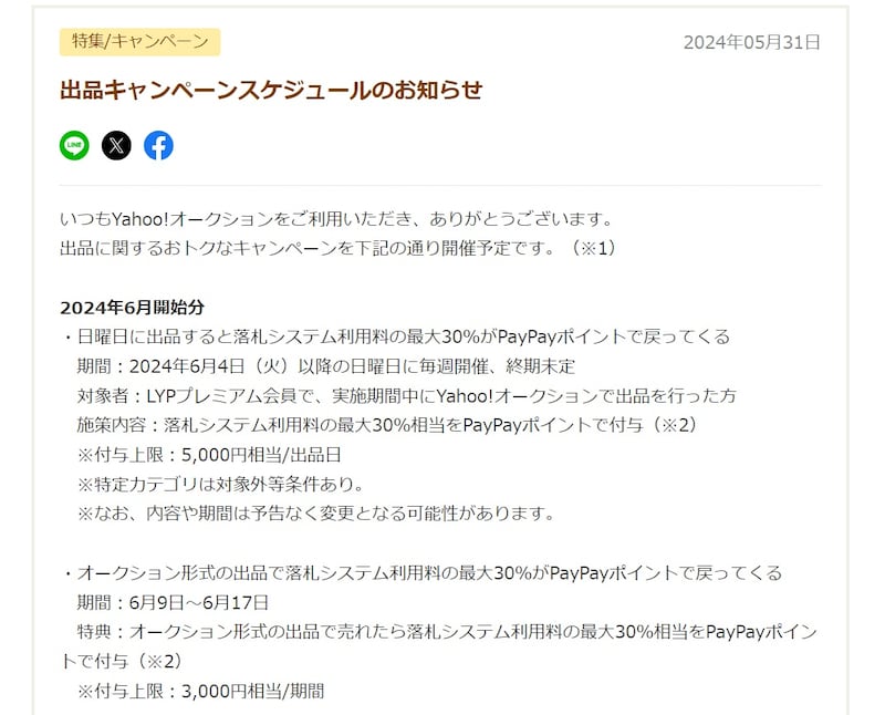 Yahoo!オークション「出品キャンペーンスケジュールのお知らせ」