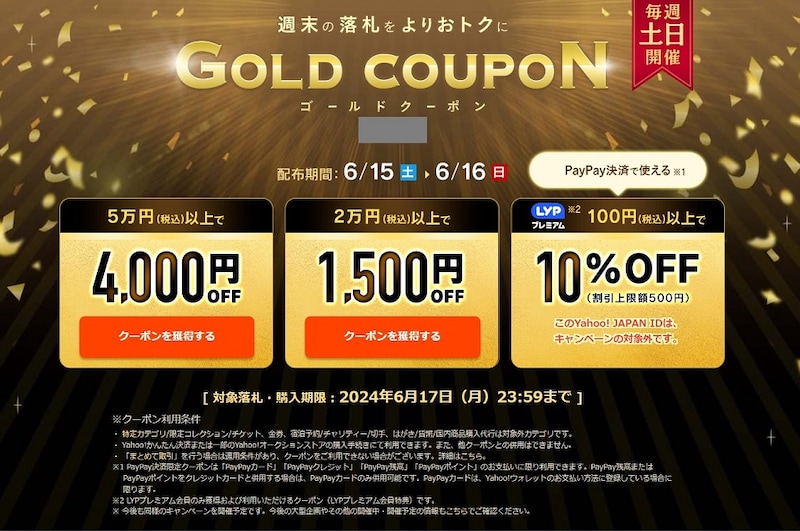 週末のゴールドクーポン