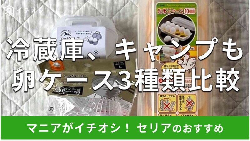 セリアの卵ケースおすすめ3選