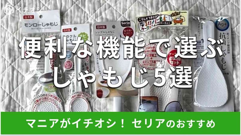 セリアのしゃもじ便利なおすすめ5選