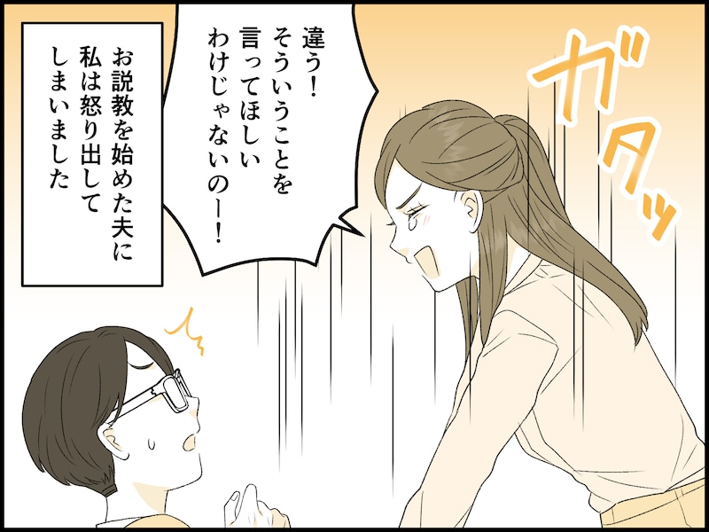 夫との会話を取り戻そうとしたけれど……