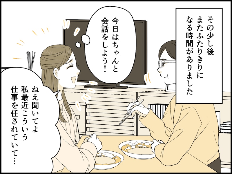 夫との会話を取り戻そうとしたけれど……