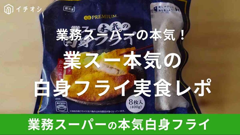 業務スーパー「業スー本気の白身フライ」はまずい？おいしいという口コミ多数の商品