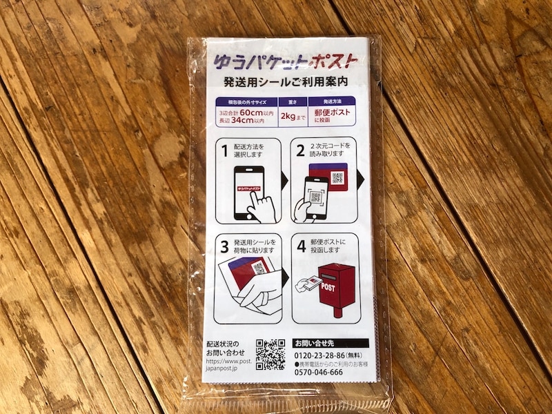 ゆうパケットポストの発送用シール