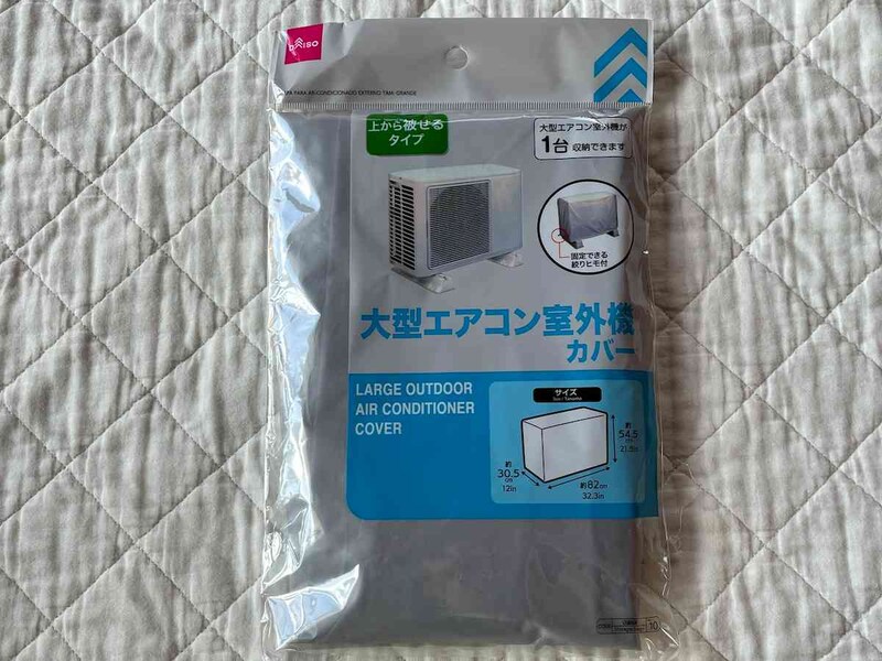 ダイソーの「大型エアコン室外機カバー」