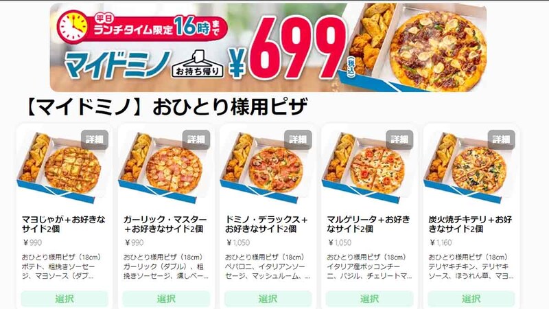 平日16時までに「マイドミノ」をお持ち帰りする場合、最低価格699円（税込）で、よりお得度が増します