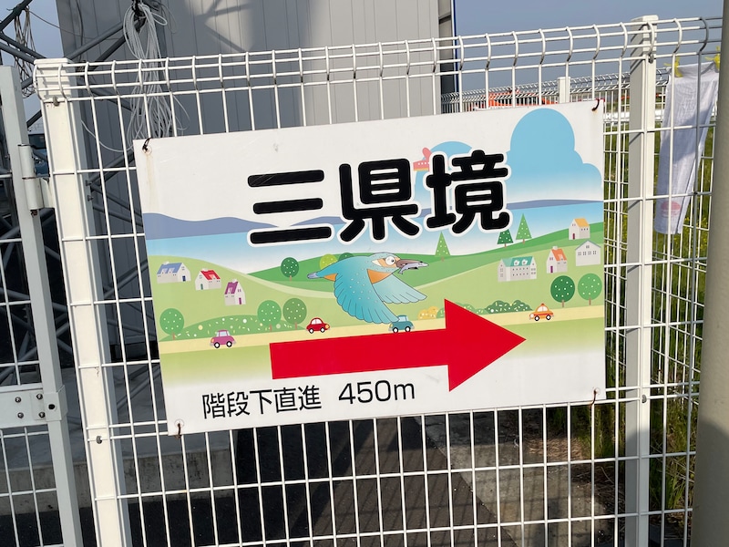 「道の駅かぞわたらせ」から「三県境」までは450メートルほど