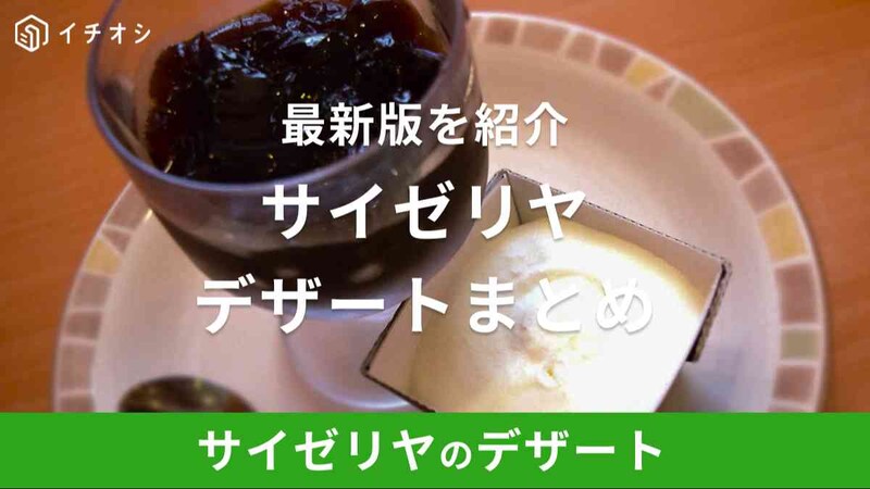 サイゼリヤのデザートはうまいと評判