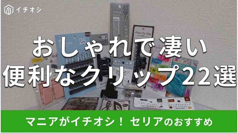 セリアのクリップは種類がとても豊富で驚き！