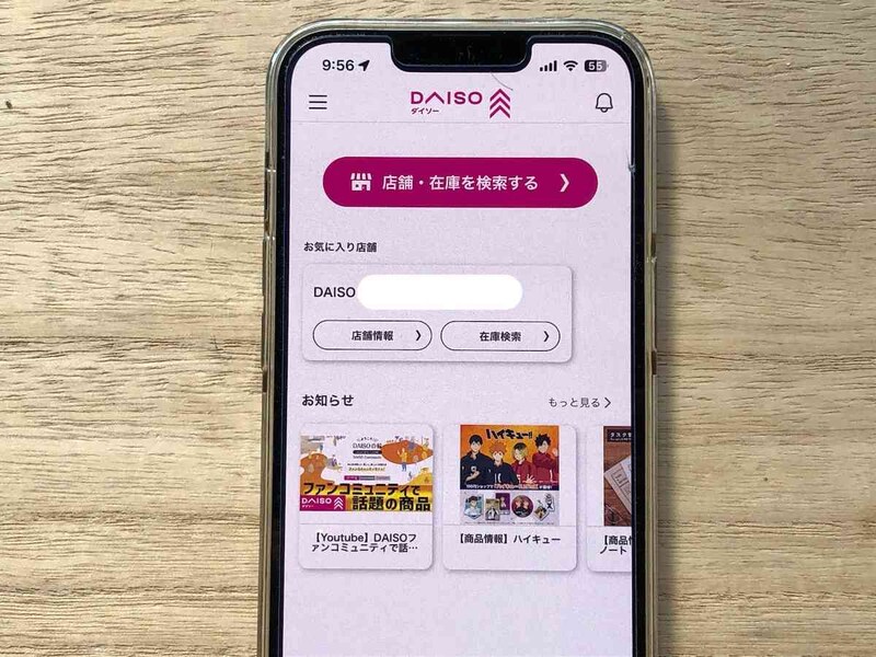 ダイソー公式アプリ「DAISOアプリ」では店舗ごとの在庫確認ができる