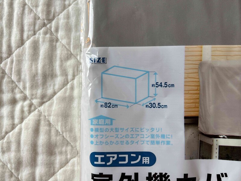 セリアの「エアコン用室外機カバー」のサイズ
