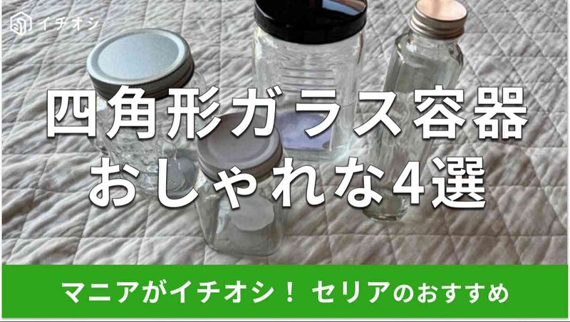 セリアの「四角形ガラス容器」おすすめ4選