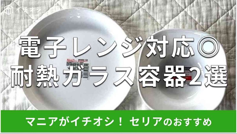 セリアの耐熱ガラス容器「プレシャスプレート」（左）、「スクエアボウル」（右）