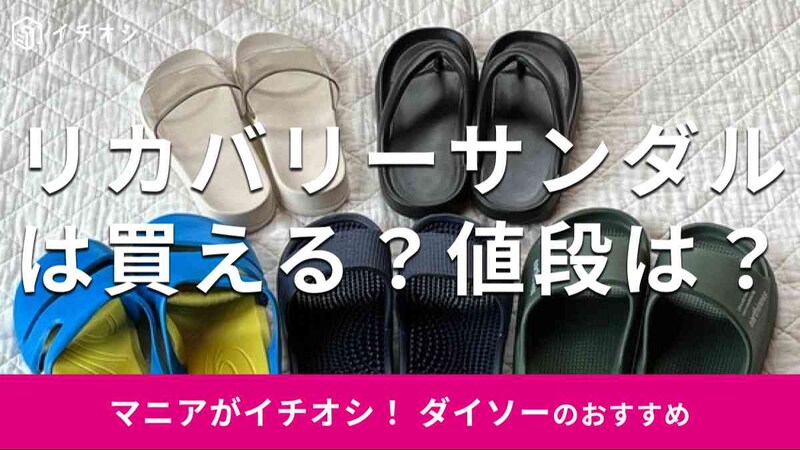 ダイソーで選べるリカバリーサンダルは？